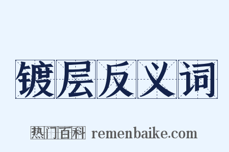 镀层反义词是什么意思的图片